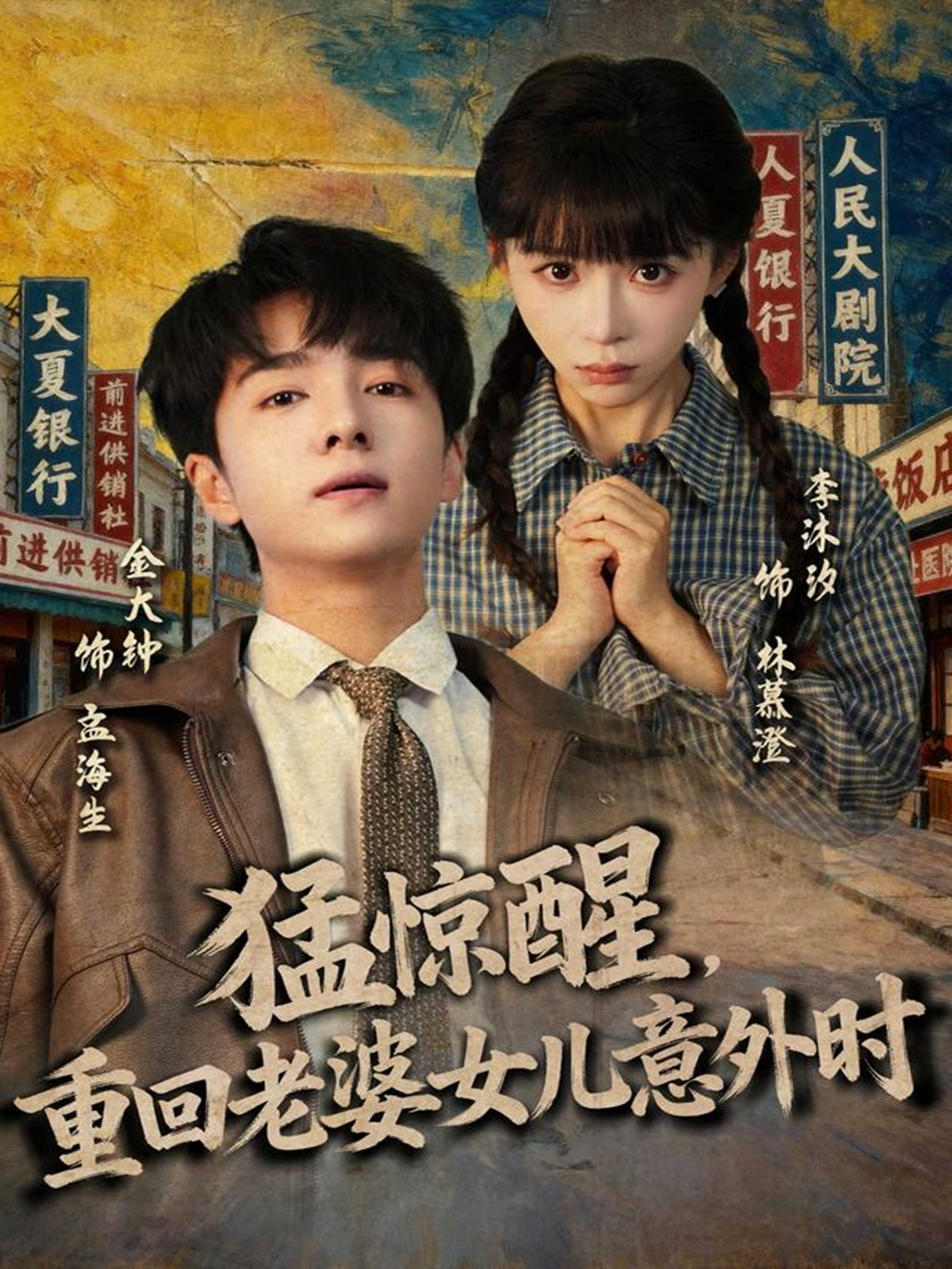 猛惊醒，重回老婆女儿意外时$金大钟＆李沐汐