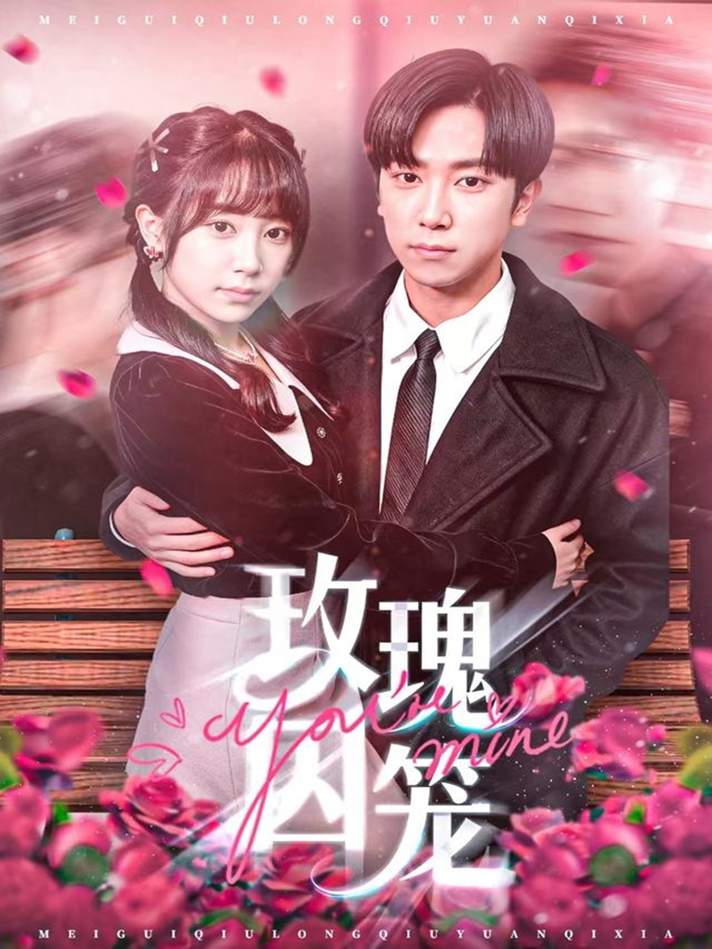 玫瑰囚笼$张旭＆沈南姝