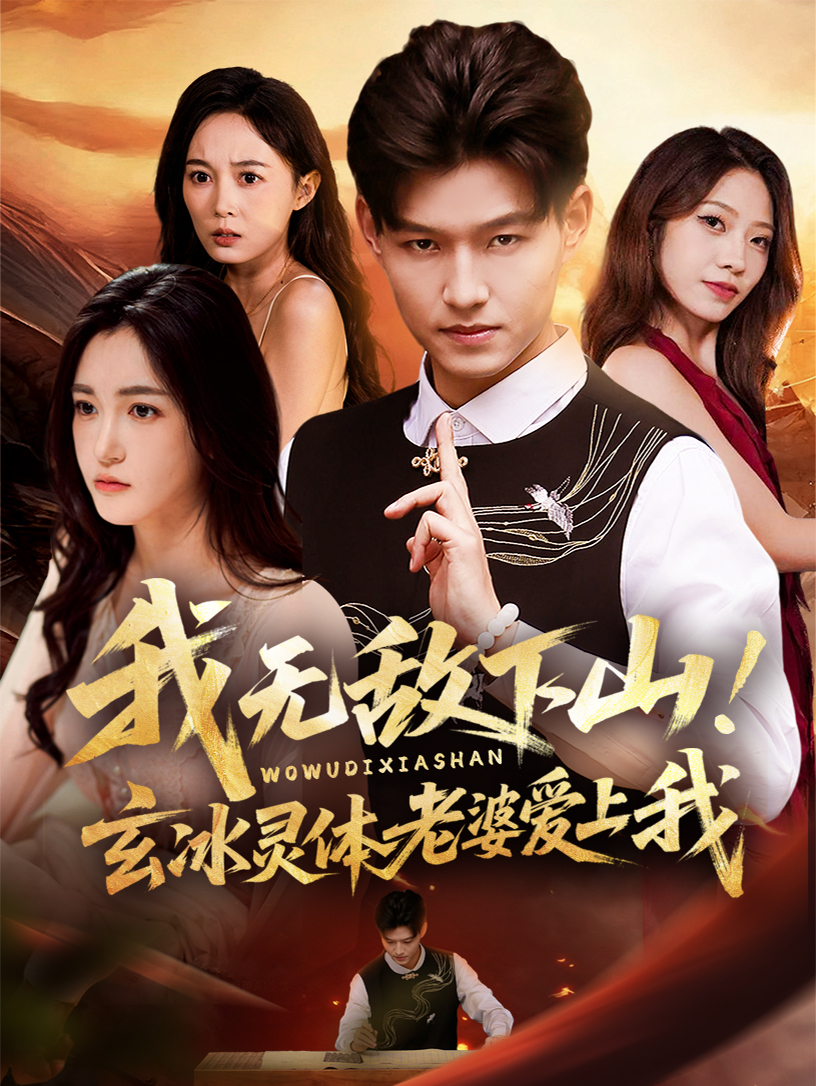 我无敌下山！玄冰灵体老婆爱上我$酱爆＆梁梦一