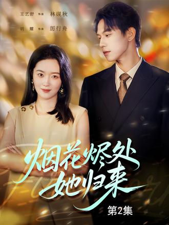 烟花烬处她归来