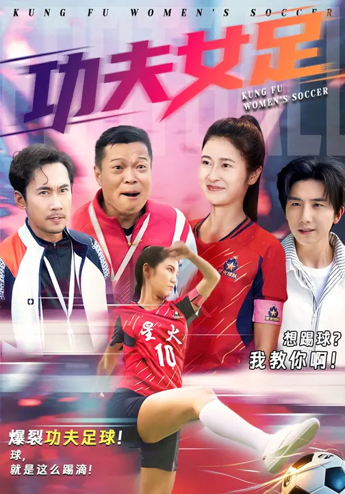功夫女足$徐绍航/唐齐遥