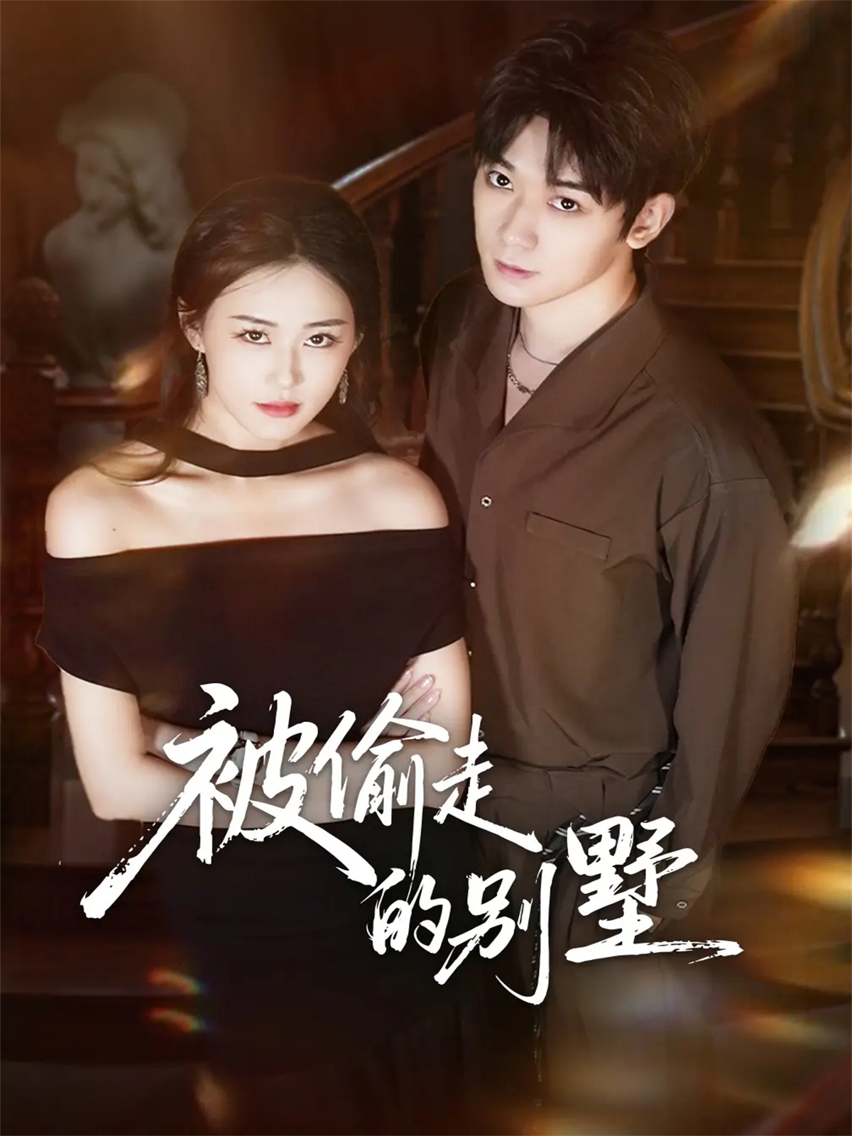 被偷走的别墅$彭渤宇＆韩鱼儿