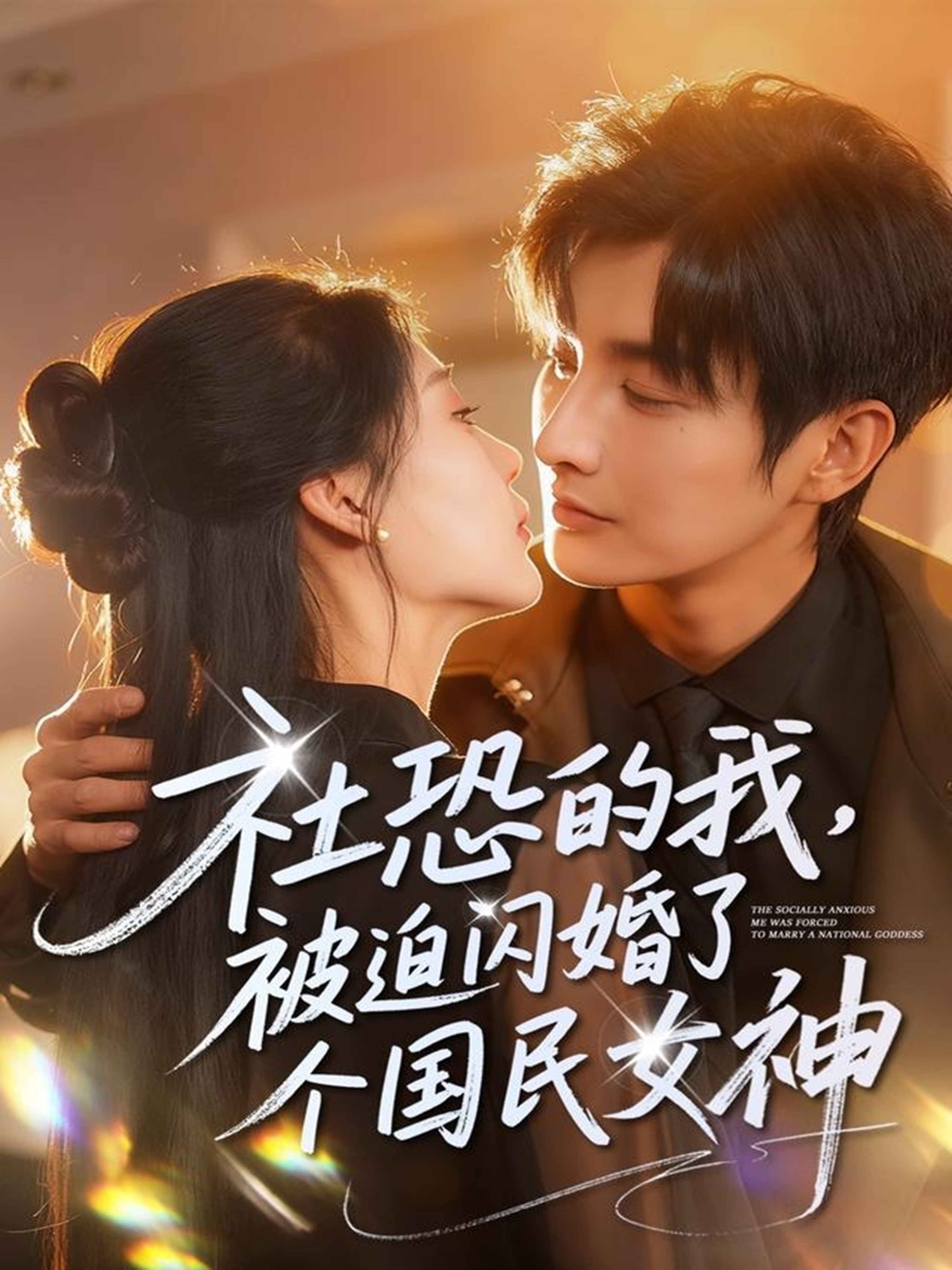 社恐的我被迫闪婚了个国民女神$林潇＆邰靖懿