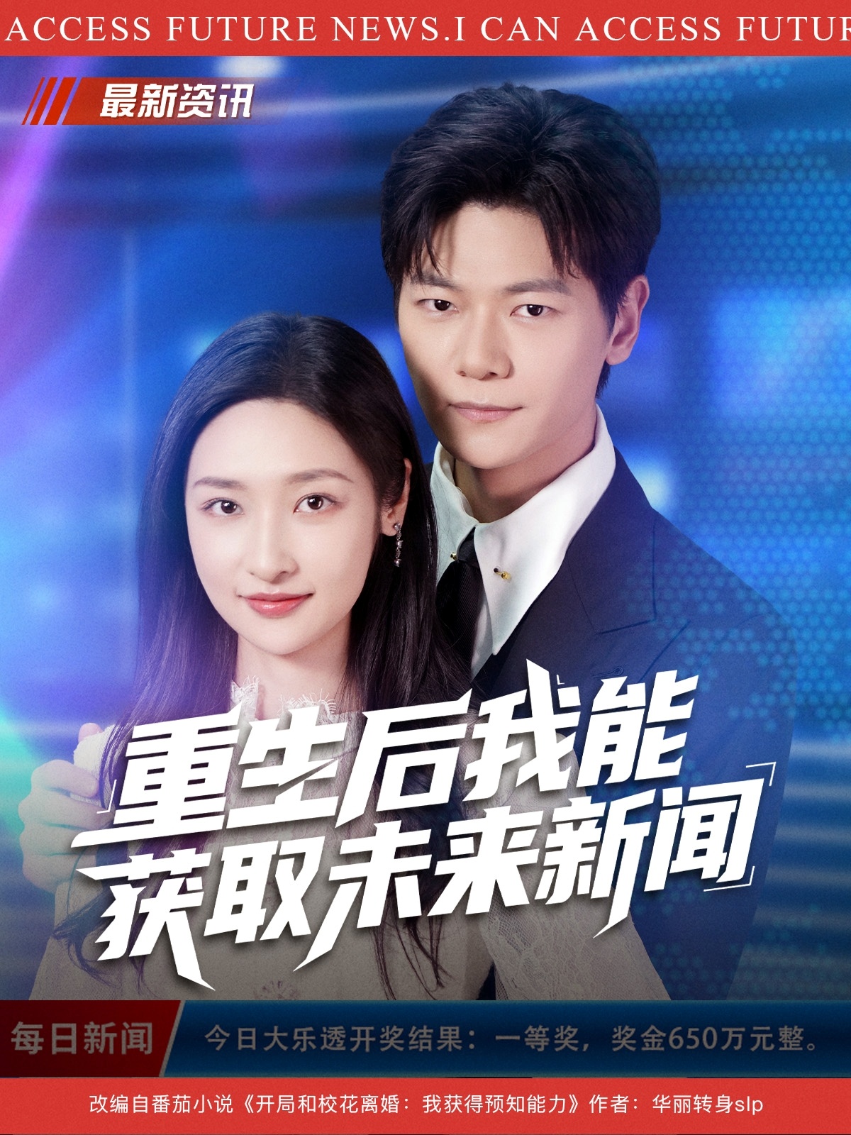 重生后我能获取未来新闻$刘瀚阳/张星禾