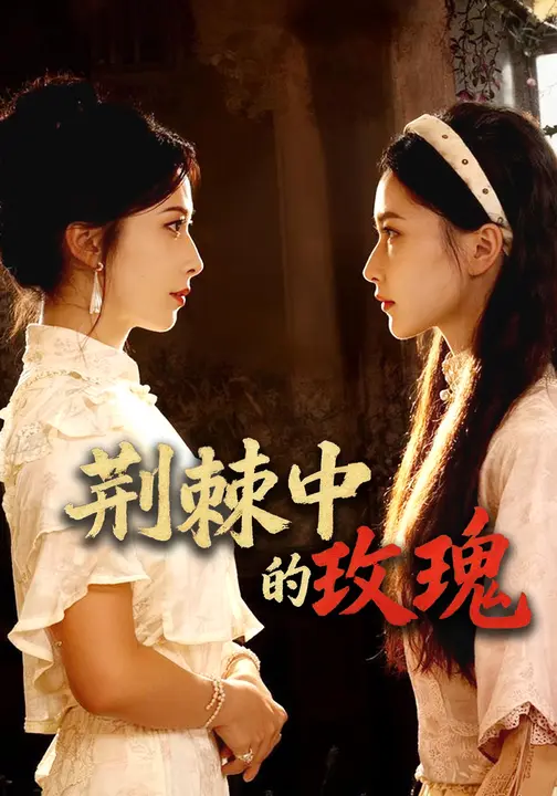 荆棘中的玫瑰$台晓颖/马旭泽