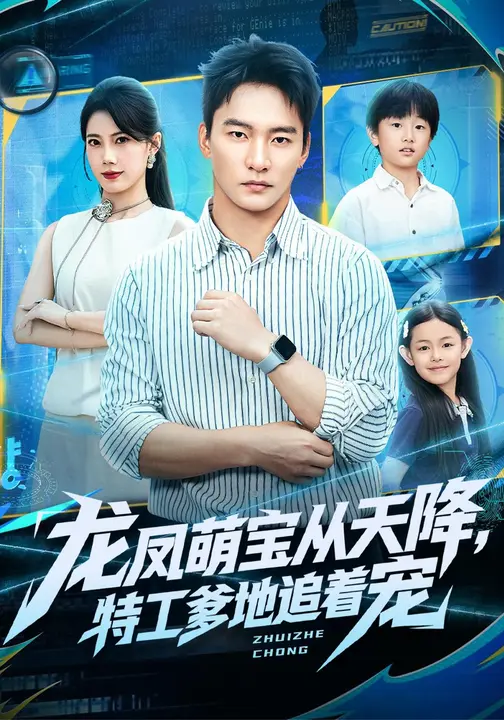 龙凤萌宝从天降，特工爹地追着宠$苏文文/朱新辉