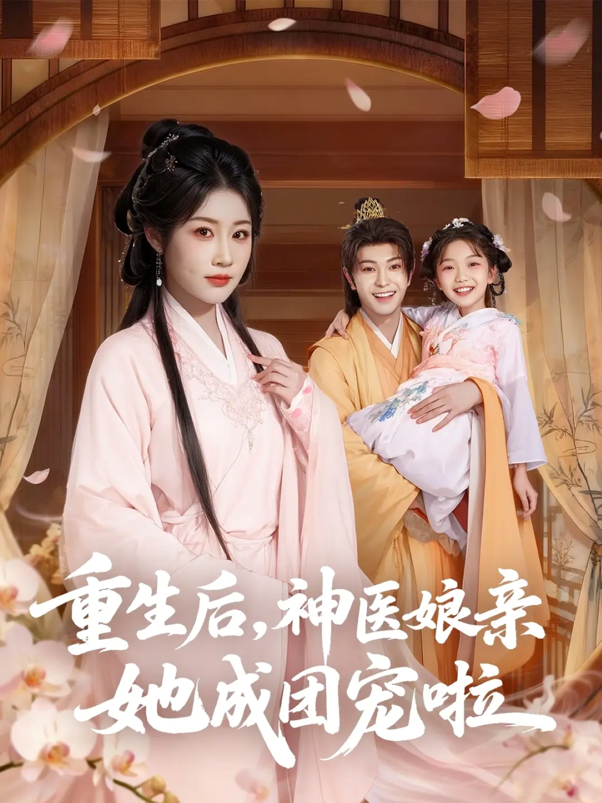 重生后神医娘亲她成团宠啦$黎明旭/张雅卓