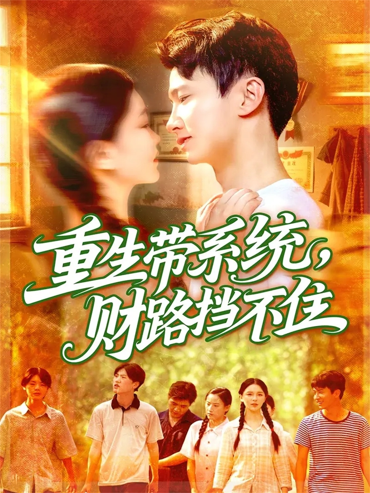 重生带系统财路挡不住$刘辰宇/韩雨男