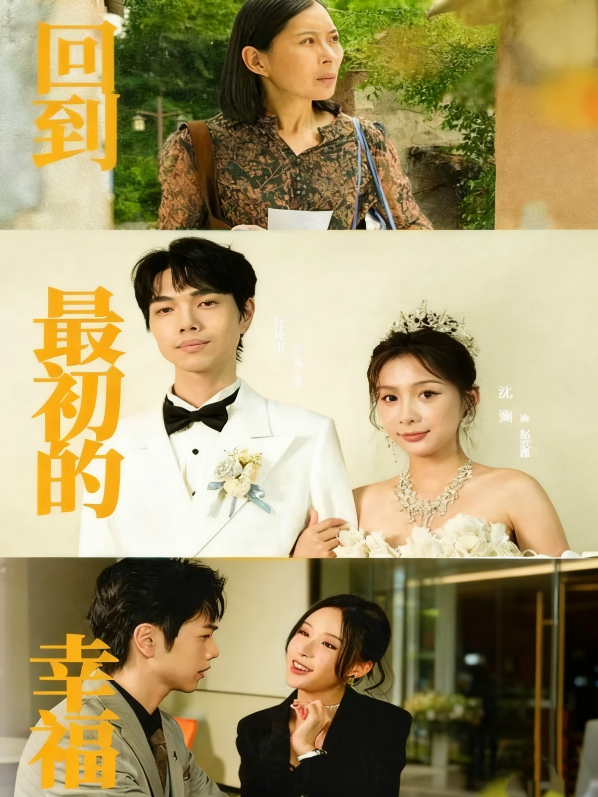 短剧《回到最初的幸福$沈澜＆杜朴宜》