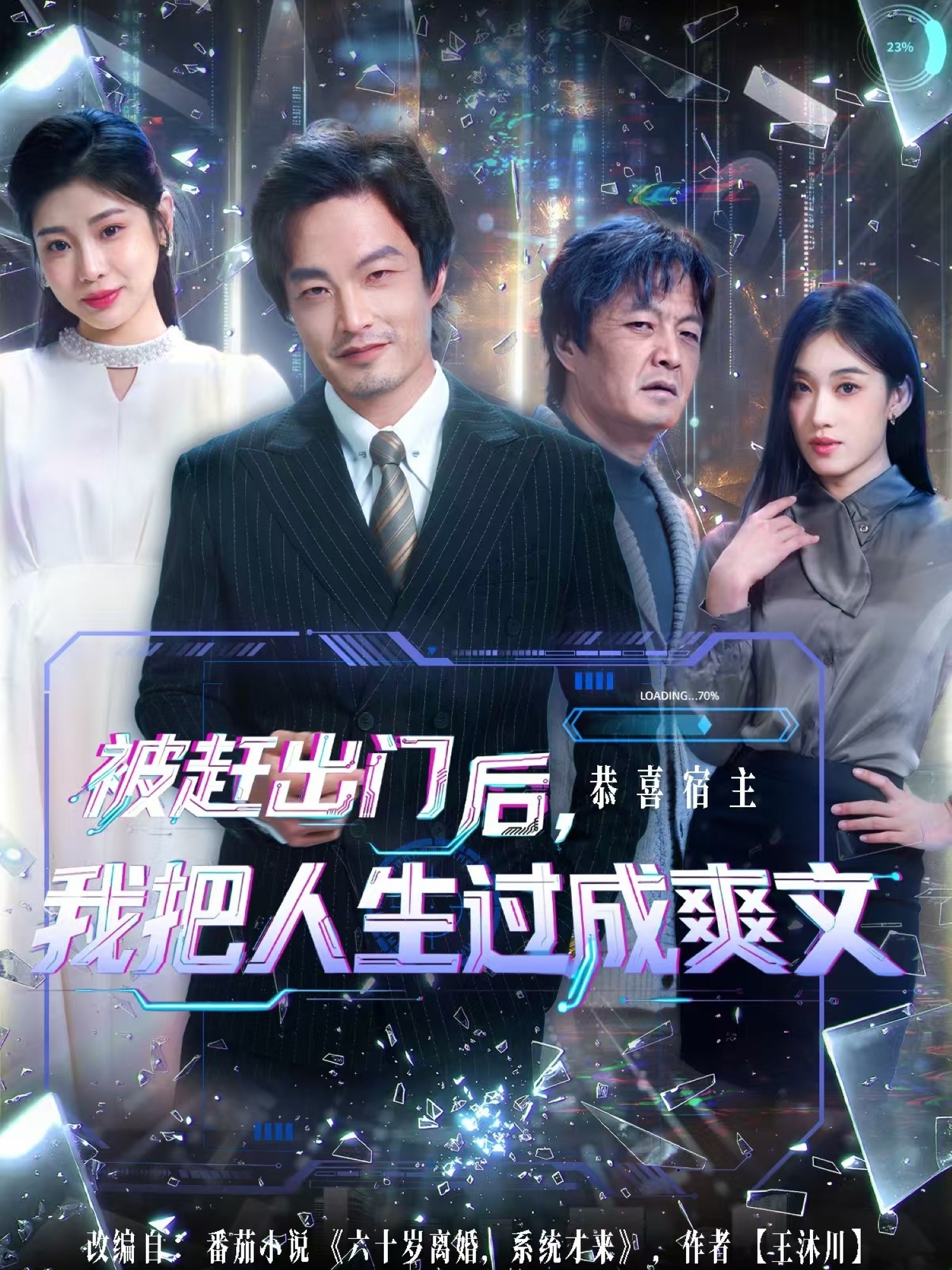 被赶出门后，我把人生过成爽文$徐世鑫＆何佳妮/林思彤