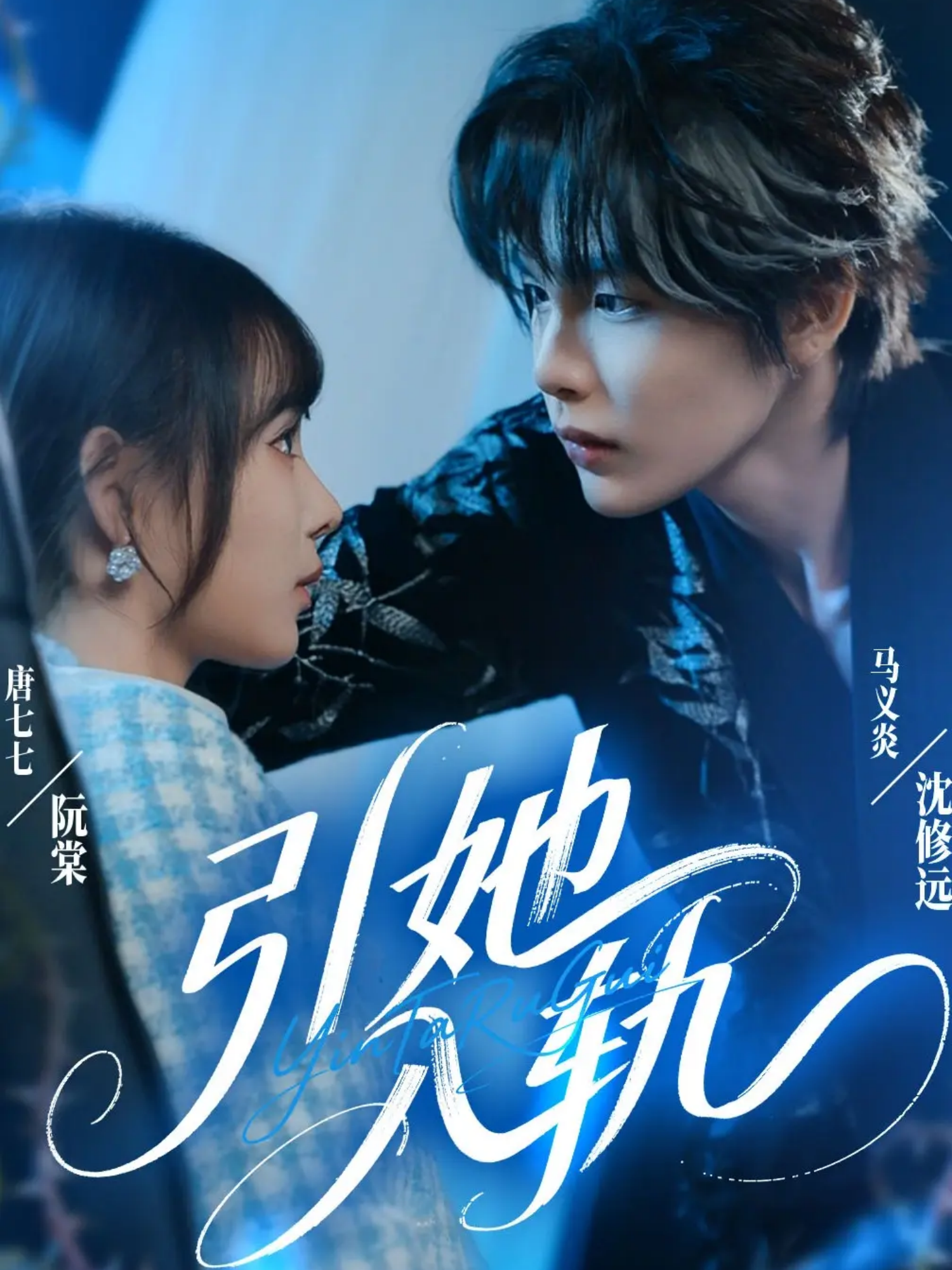 引她入轨$马义炎＆唐七七