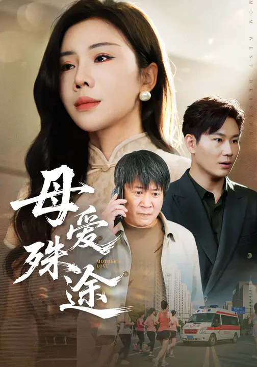 母爱殊途$李长志/涂蕊