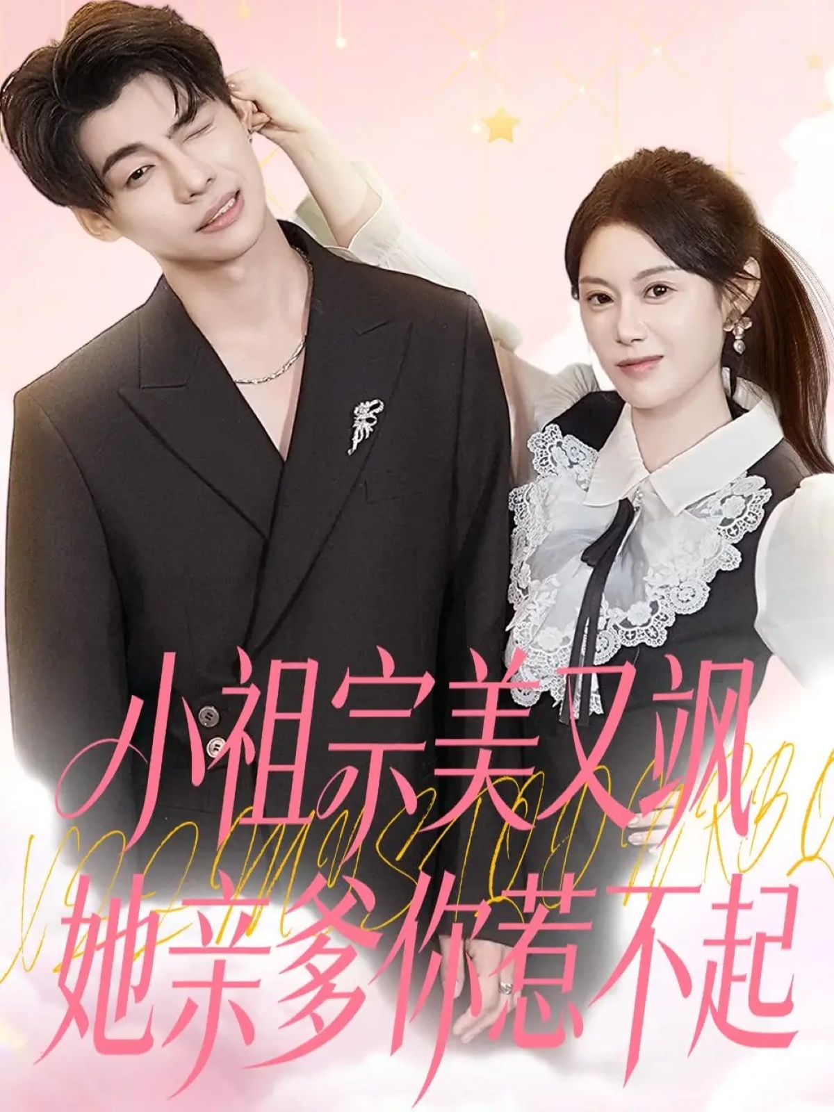 小祖宗美又飒她亲爹你惹不起$刘倩彤