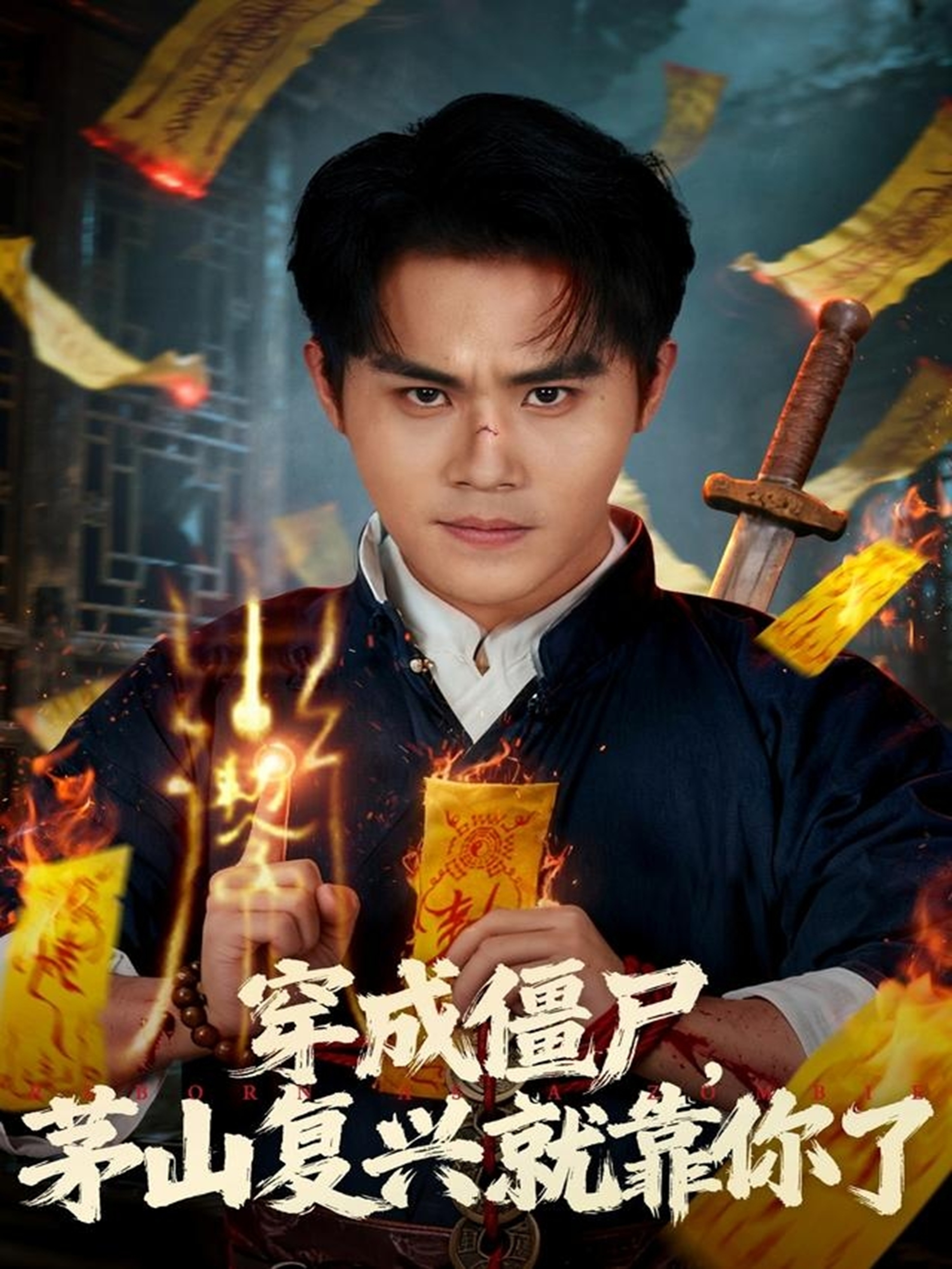 穿成僵尸茅山复兴就靠你了$王亦翔/林千仟