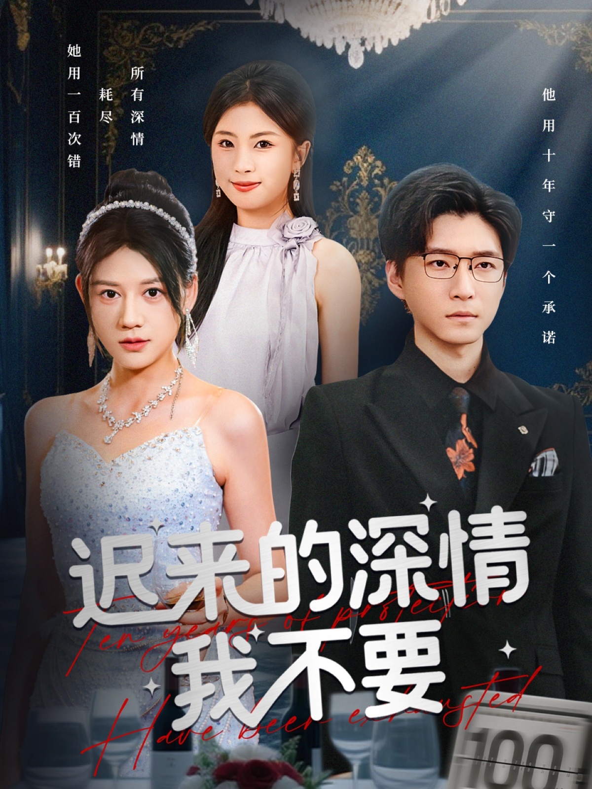 迟来的深情我不要$陈致远/王飞乔