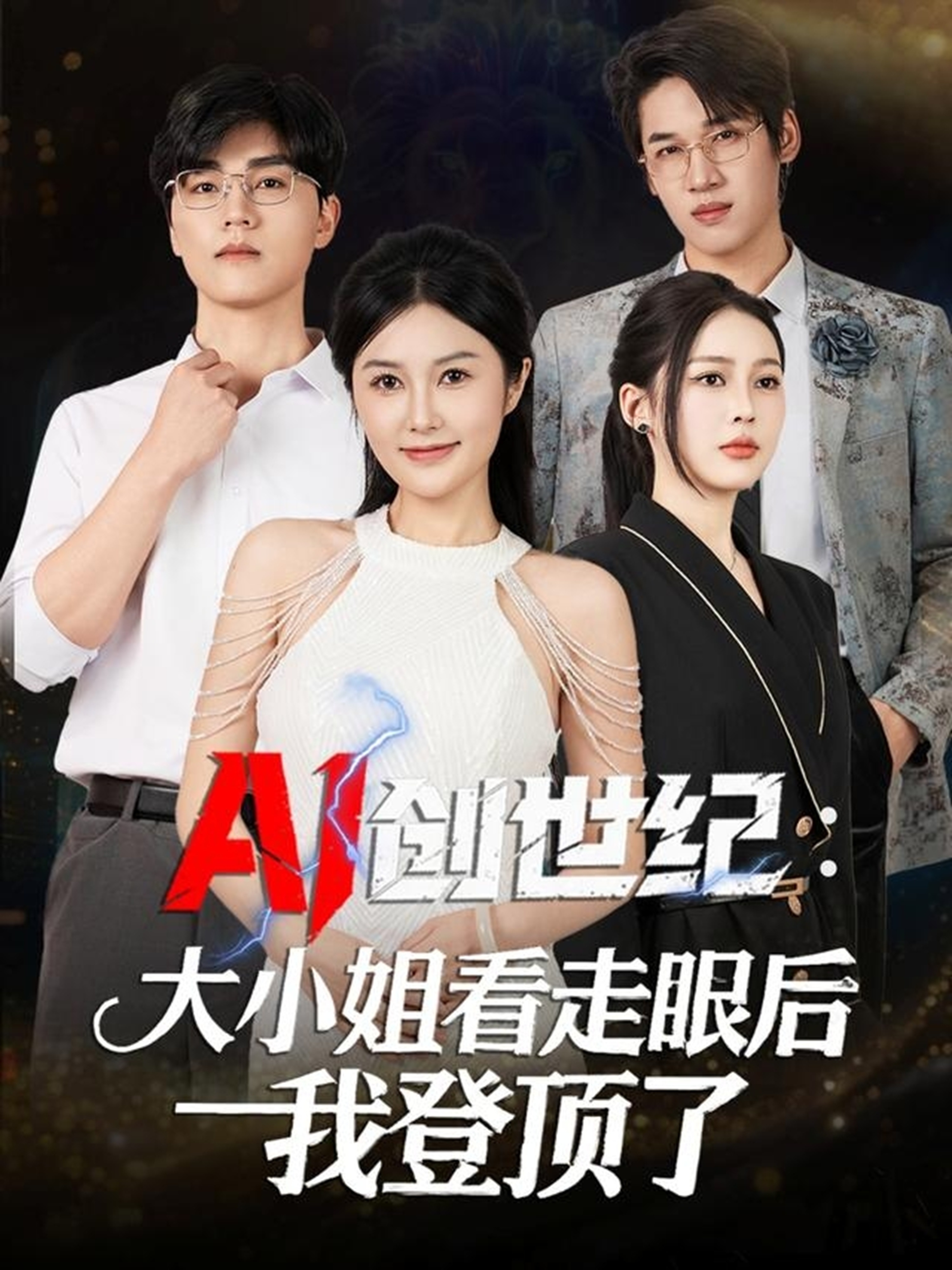 AI创世纪：大小姐看走眼后我登顶了$陈星磊＆邓语迎