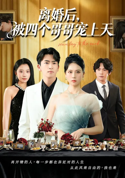 离婚后，被四个哥哥宠上天$王艳秋/李家豪