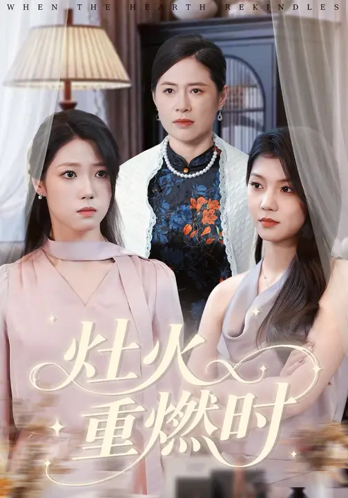 灶火重燃时$胡艺瀚/张行