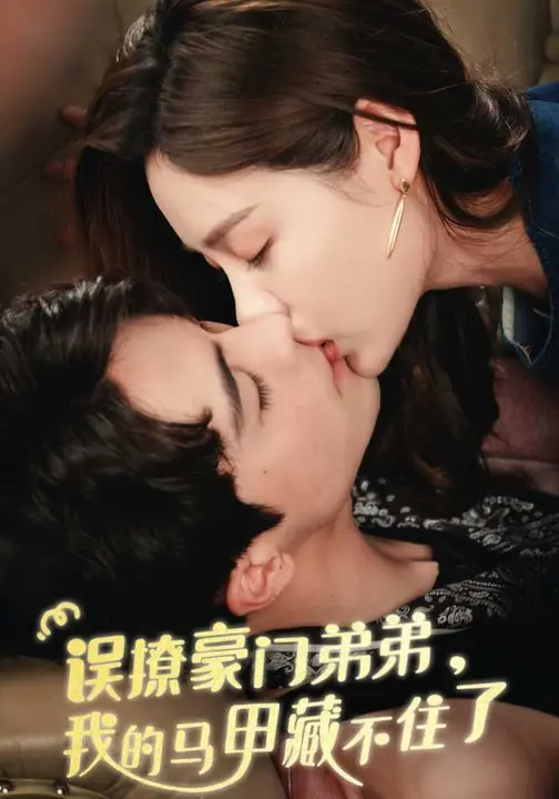 误撩豪门弟弟，我的马甲藏不住了$王楠/盛以婕