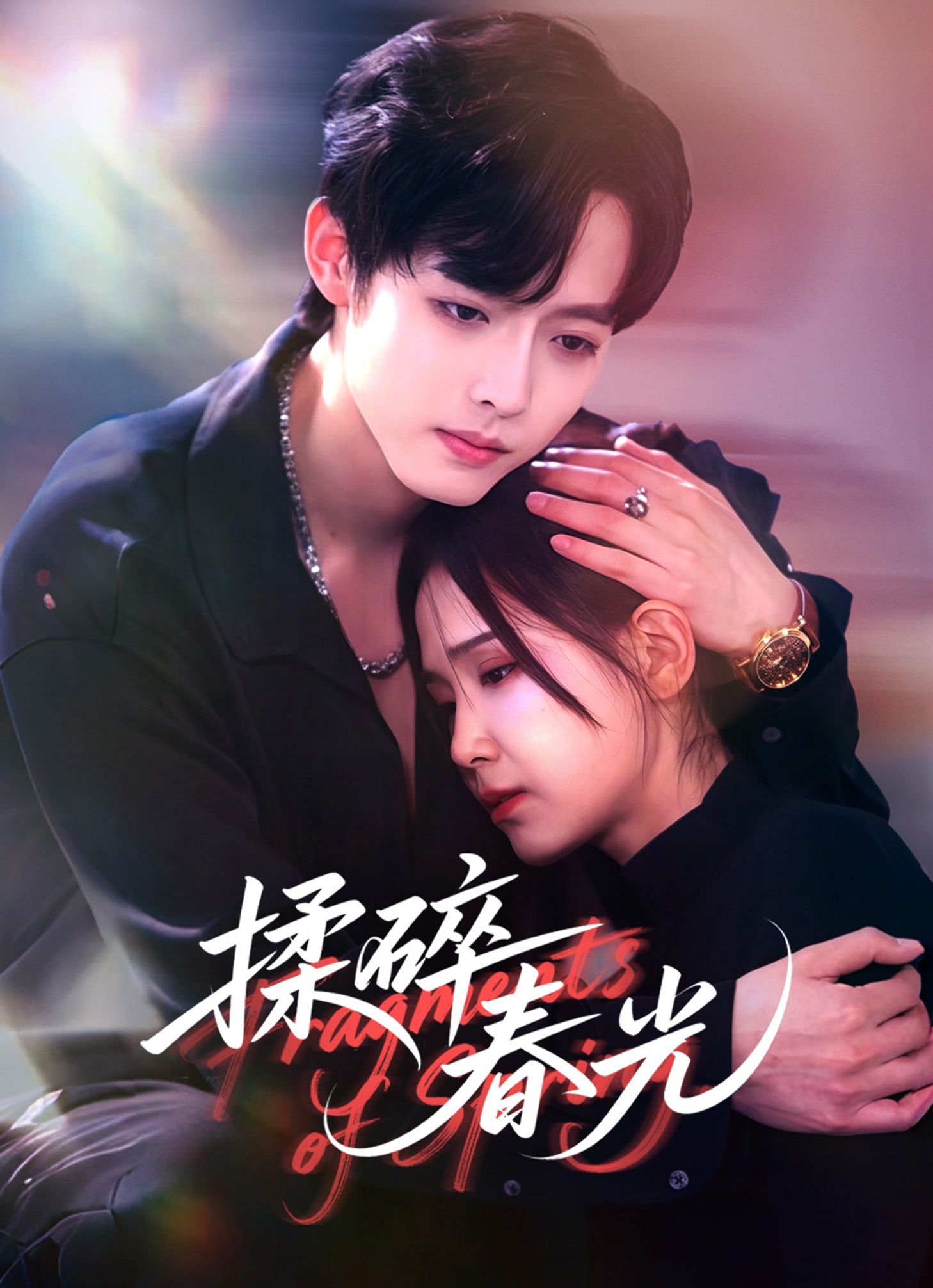 揉碎春光$梁翊程＆王依丹