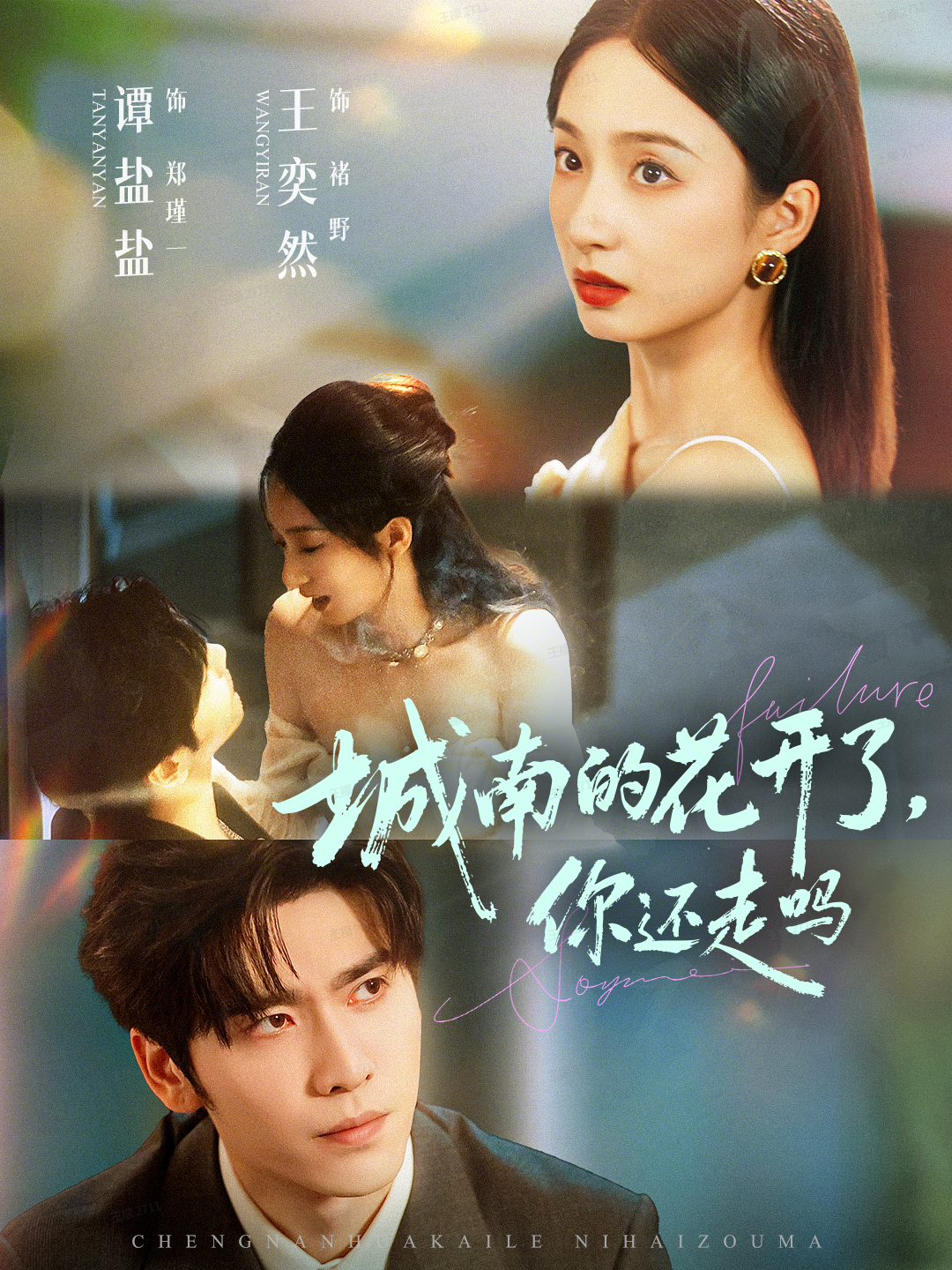 城南的花开了，你还走吗$王奕然＆谭盐盐
