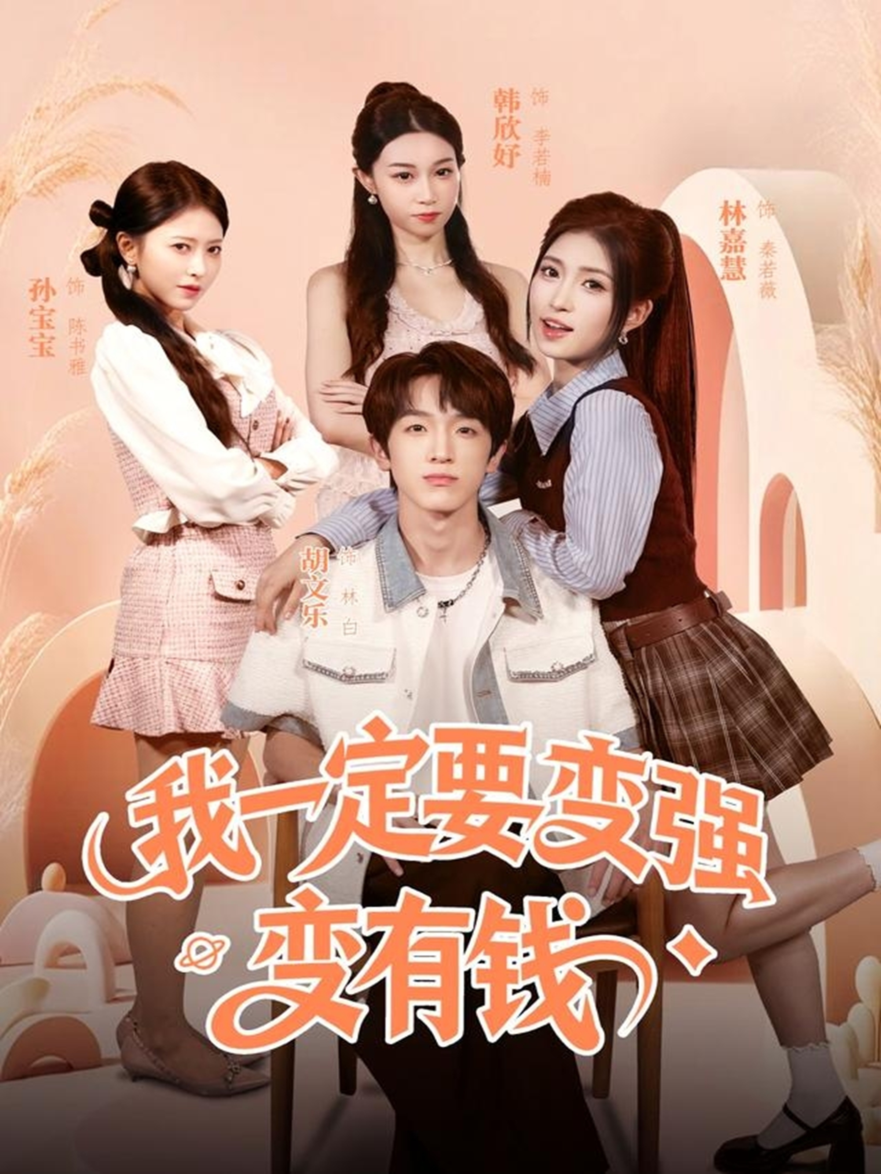 我一定要变强变有钱$胡文乐＆林嘉慧