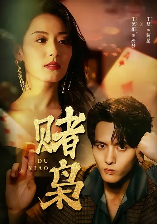 赌枭$王艺阳/千喆