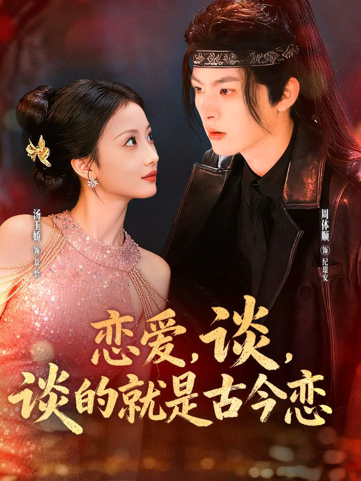 恋爱，谈，谈的就是古今恋/恋爱谈谈的就是古今恋$周体顺＆汤玉姣