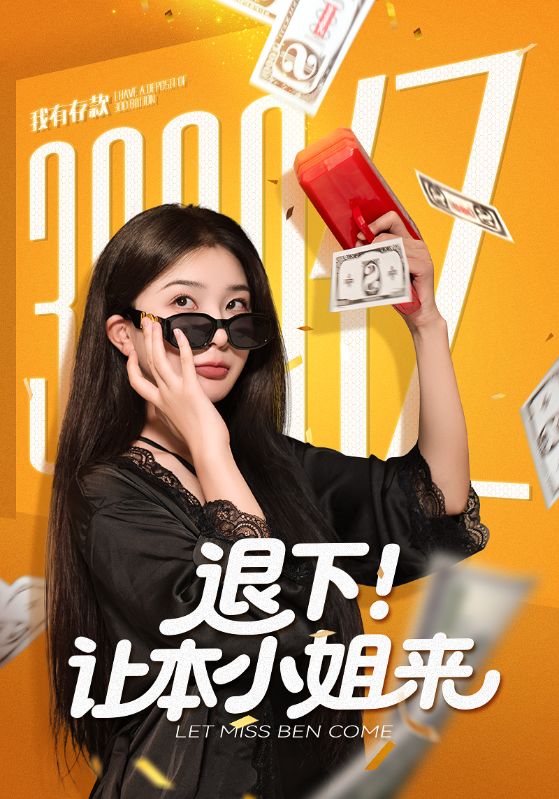 退下让本小姐来$谢伟强/初五