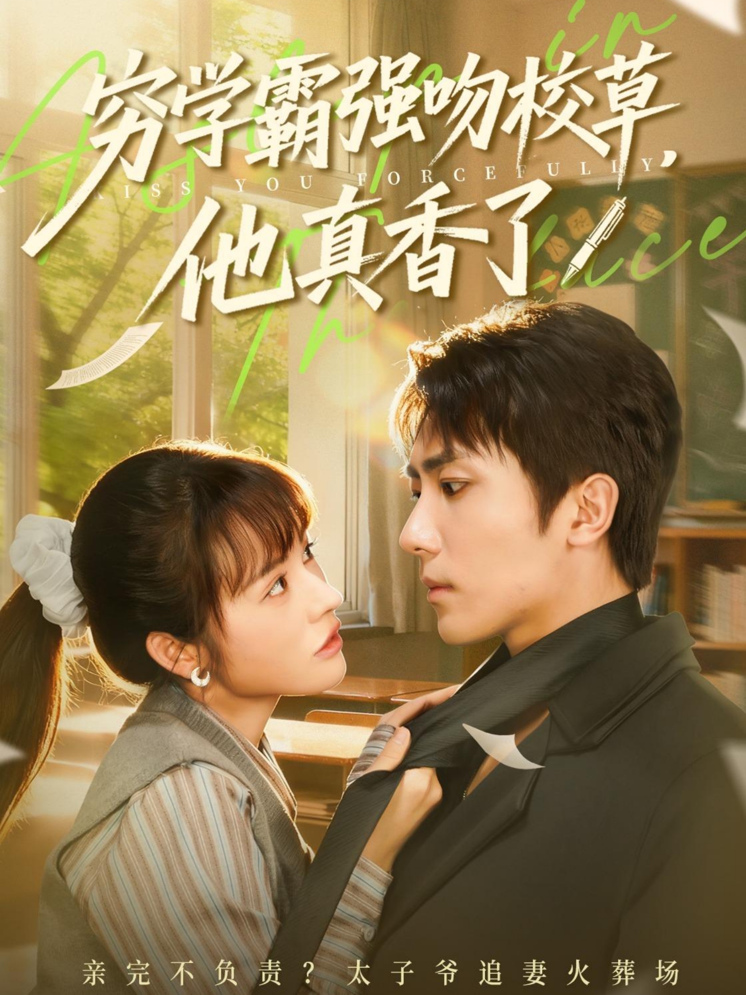 穷学霸强吻校草，他真香了$鞠昊潼＆洪奕昕