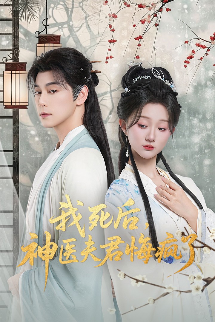 我死后神医夫君悔疯了＆甘草剧毒不及君心$袁志颖＆薄雨童