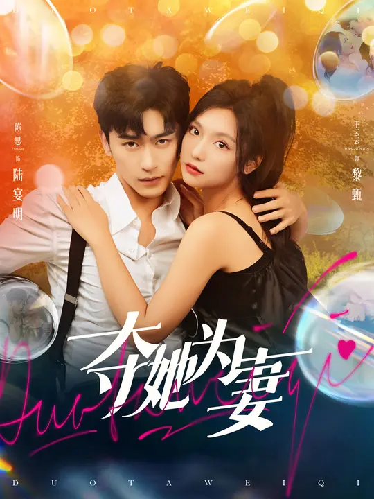 夺她为妻$沉思/王云云