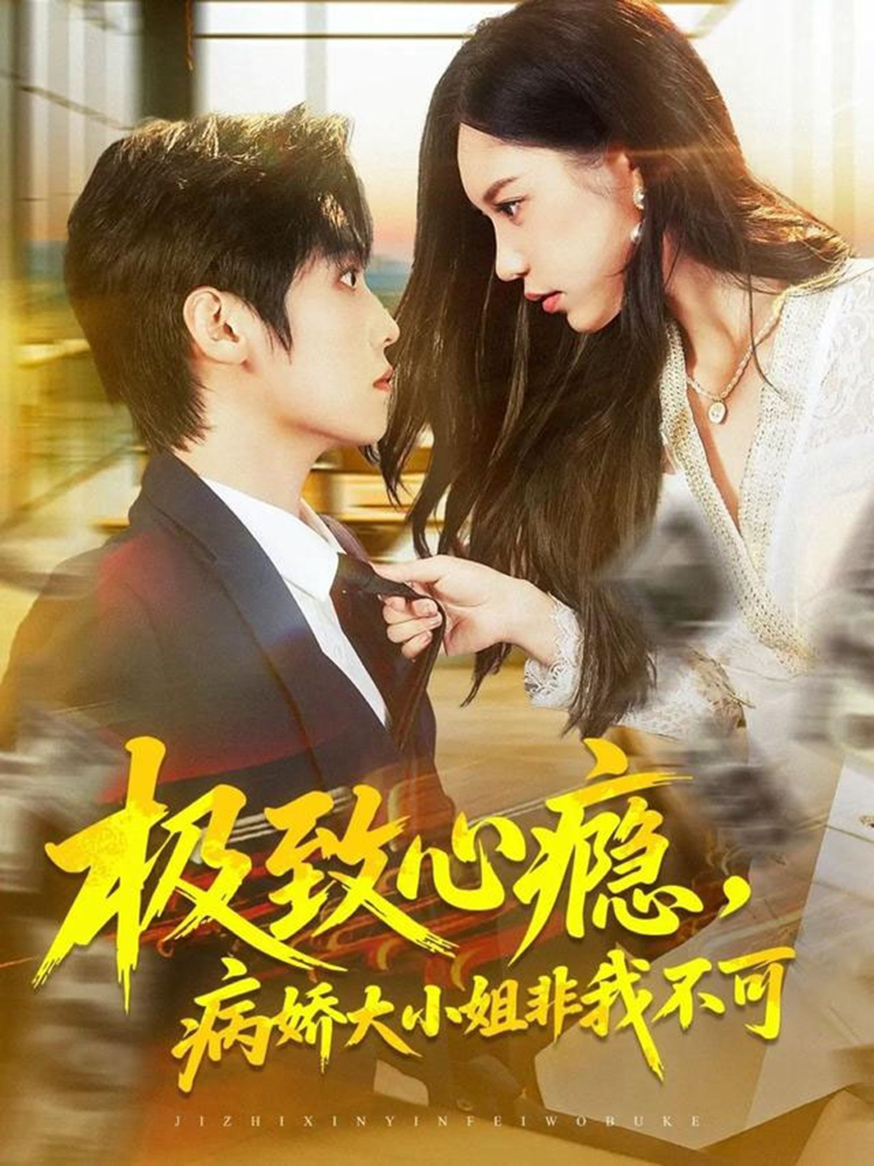 极致心瘾，病娇大小姐非我不可$傅宇航＆姜一朵