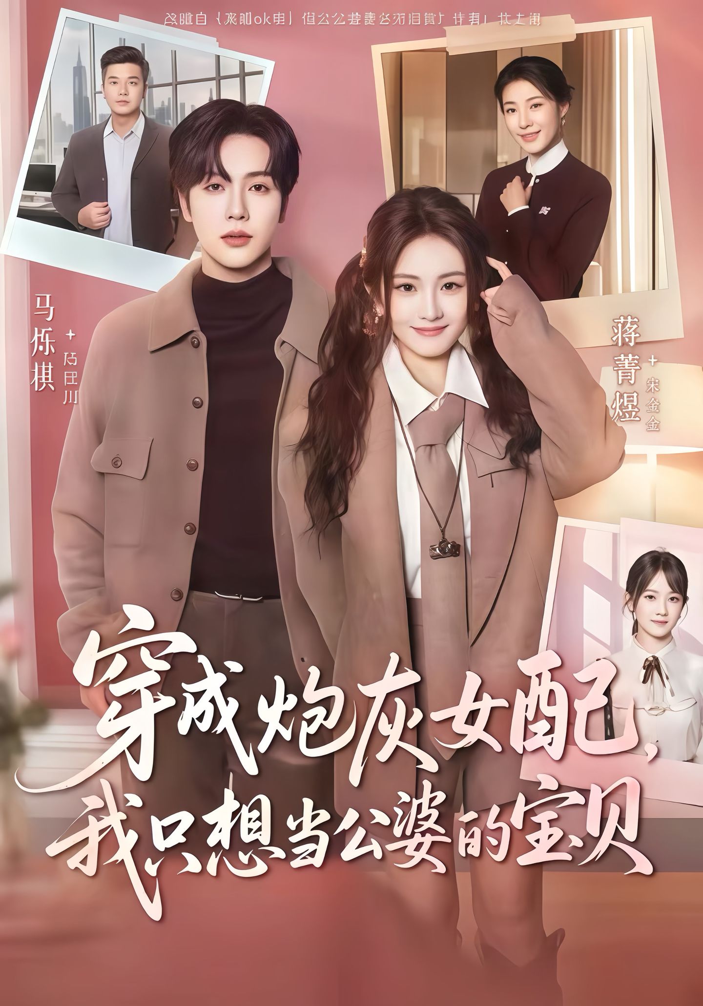 穿成炮灰女配我只想当公婆的宝贝$马烁琪＆蒋菁煜