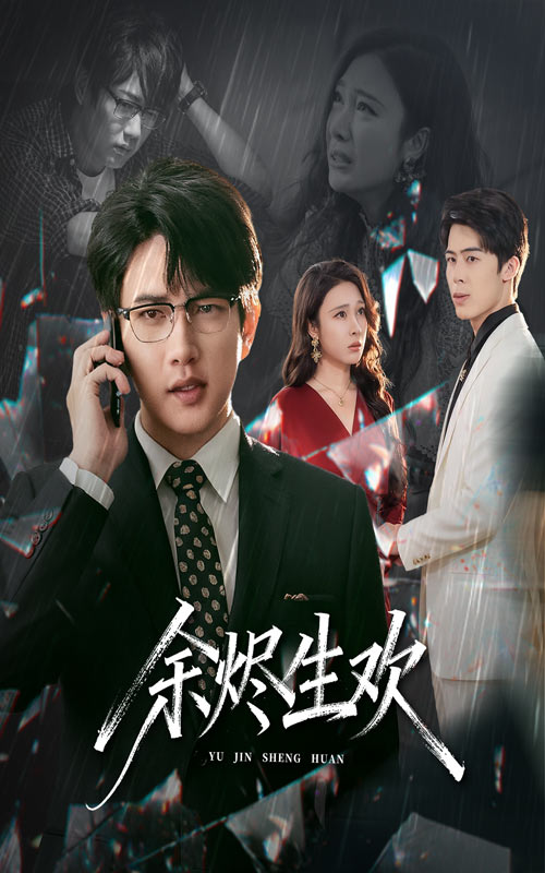 余烬生欢$侯冠杰/吴帆