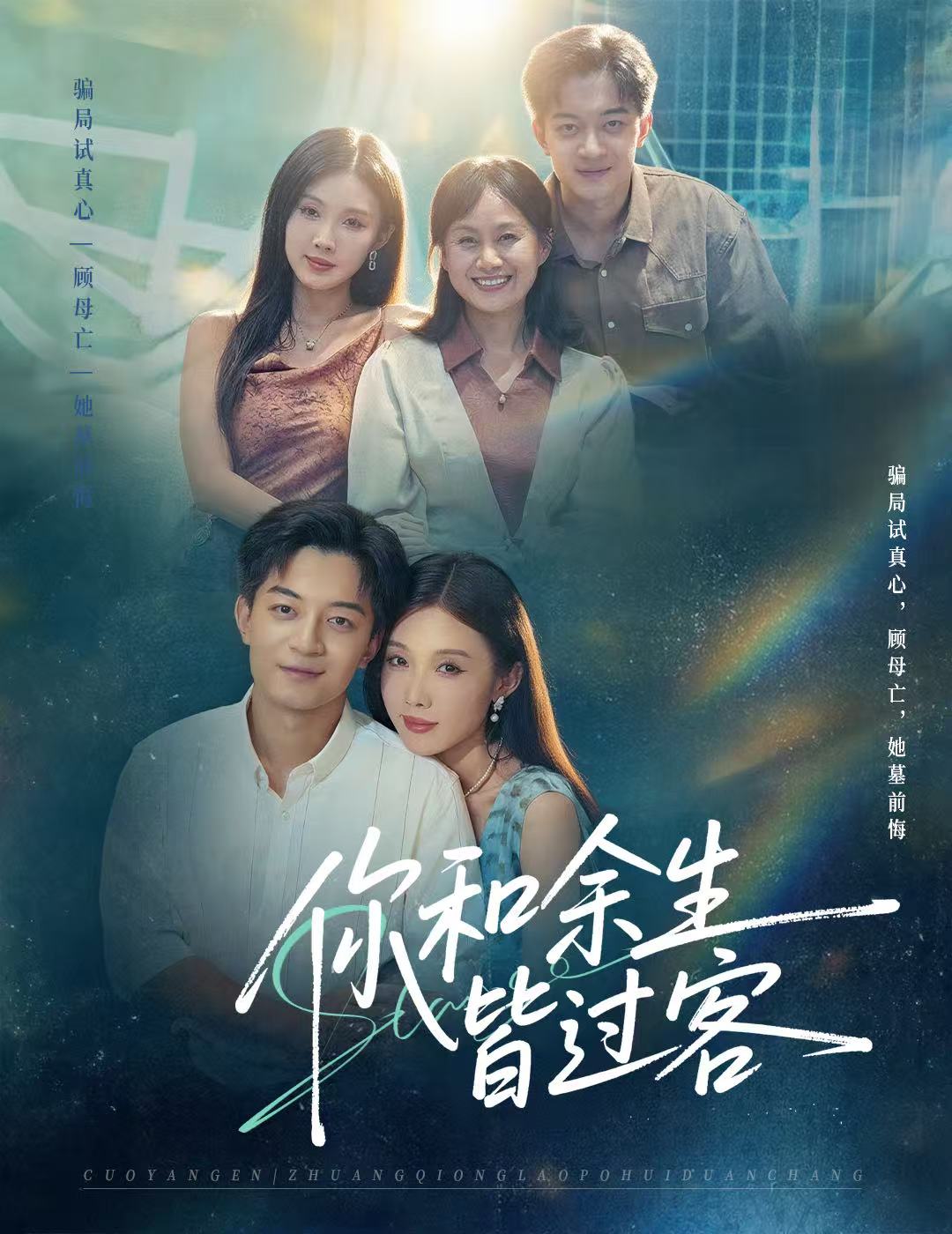 你和余生皆过客$贺龙天＆尹昕