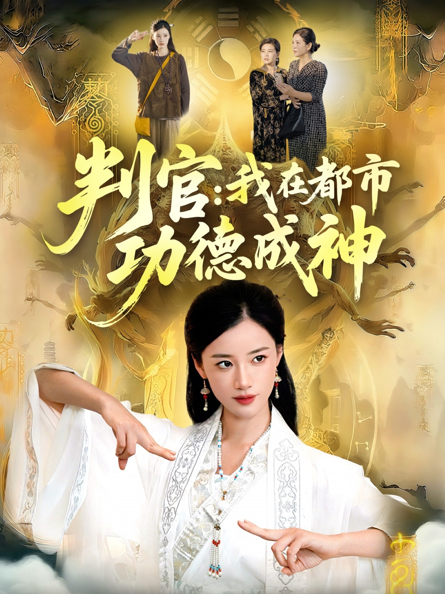 判官：我在都市功德成神$瑾萱＆张策