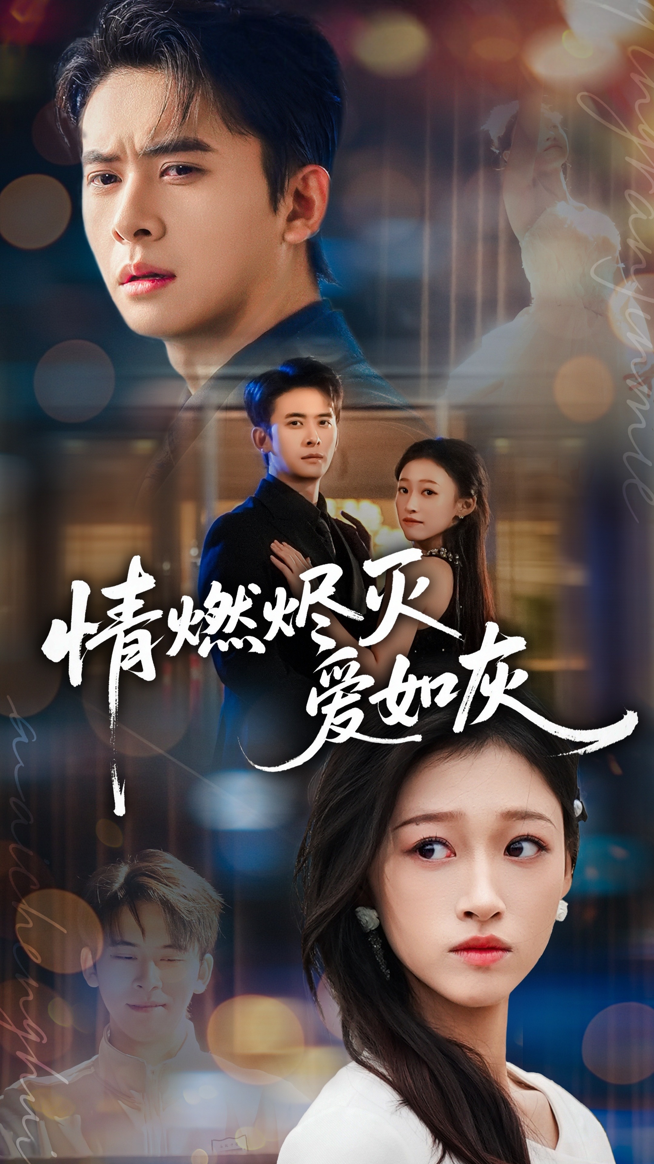 情燃烬灭爱如灰$刘渝展＆卓颐