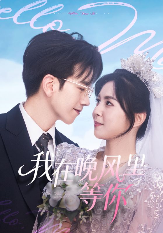 我在晚风里等你$李泫逸/孙飞翔