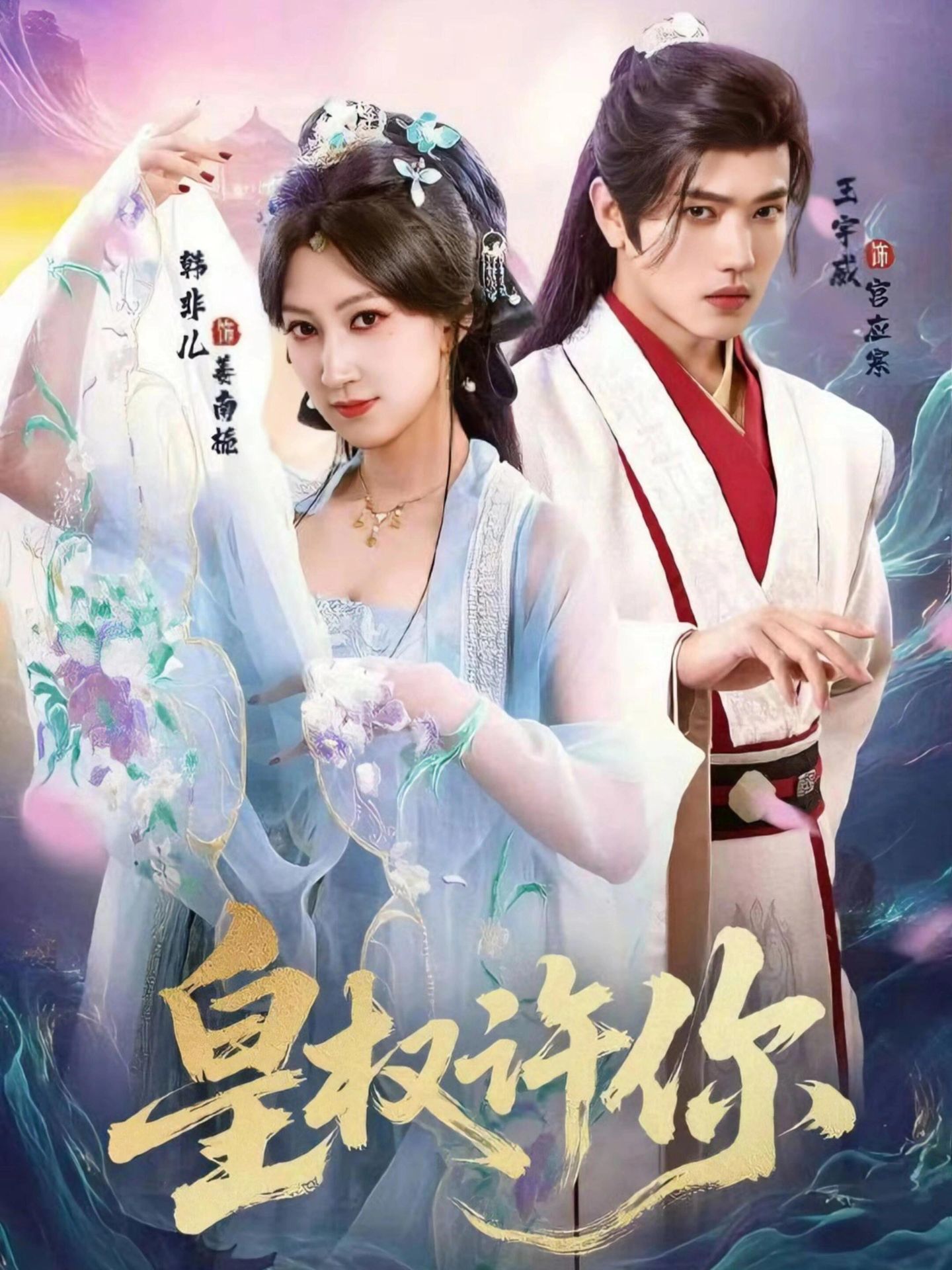 皇权许你$王宇威＆韩非儿