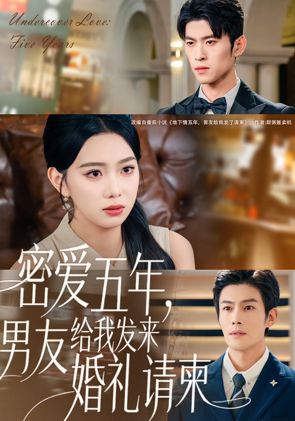 密爱五年，男友给我发来婚礼请柬＆地下情五年，男友给我发来请柬$张培宝＆周玉玲