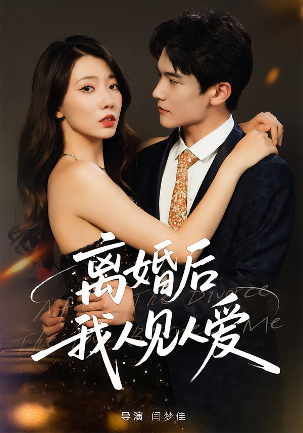 离婚后，我人见人爱$王薇/杨皓凯