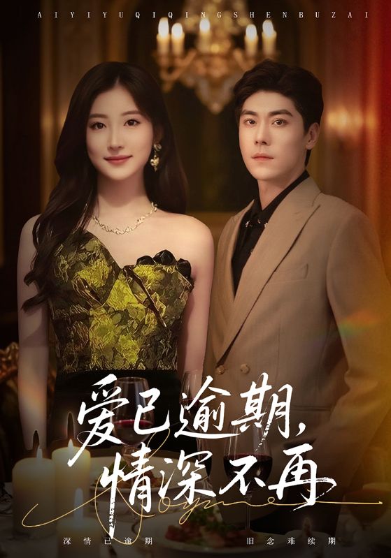 爱已逾期，情深不再$张欣＆王如玮