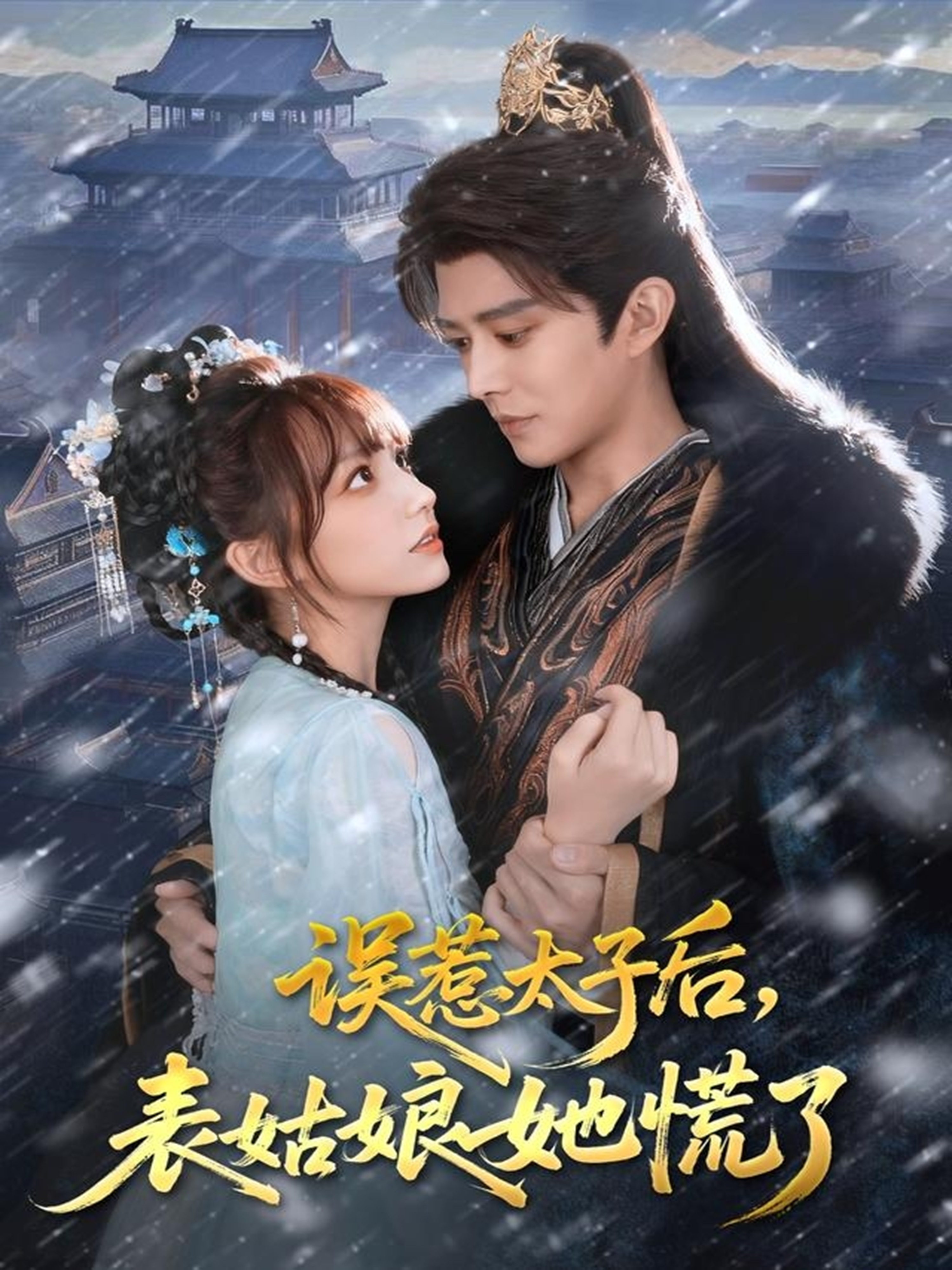 误惹太子后，表姑娘她慌了$王朝阳＆范薇