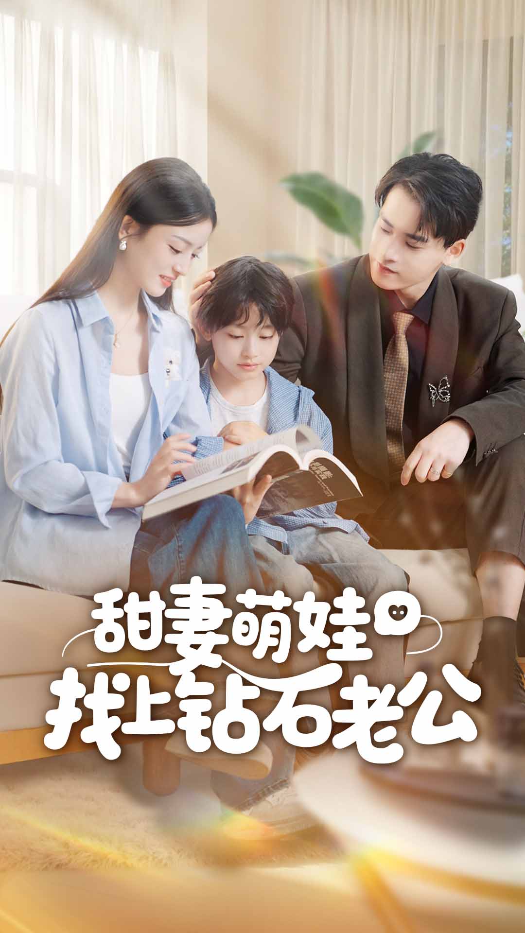 甜妻萌娃找上钻石老公$张本睿＆刘苗苗