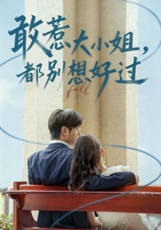 敢惹大小姐都别想好过$龚小钧/牛湘鹭