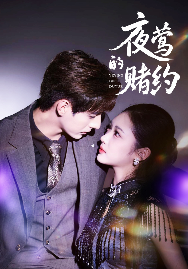 夜莺的赌约$李豪＆青雯