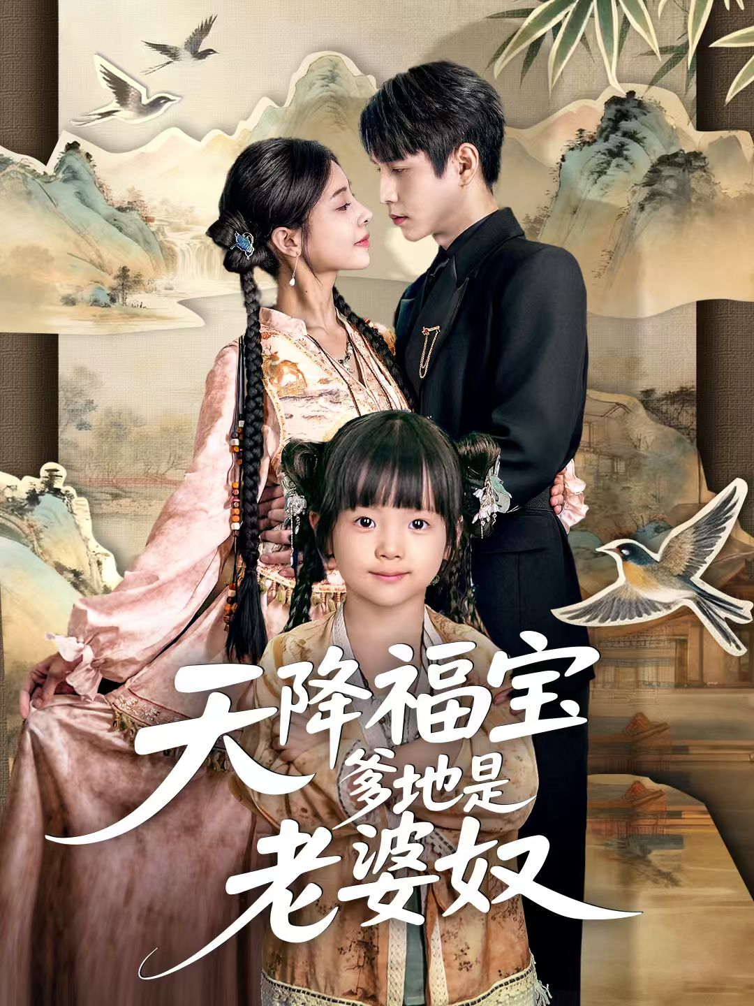 天降福宝爹地是老婆奴$张添景＆贺雅楠