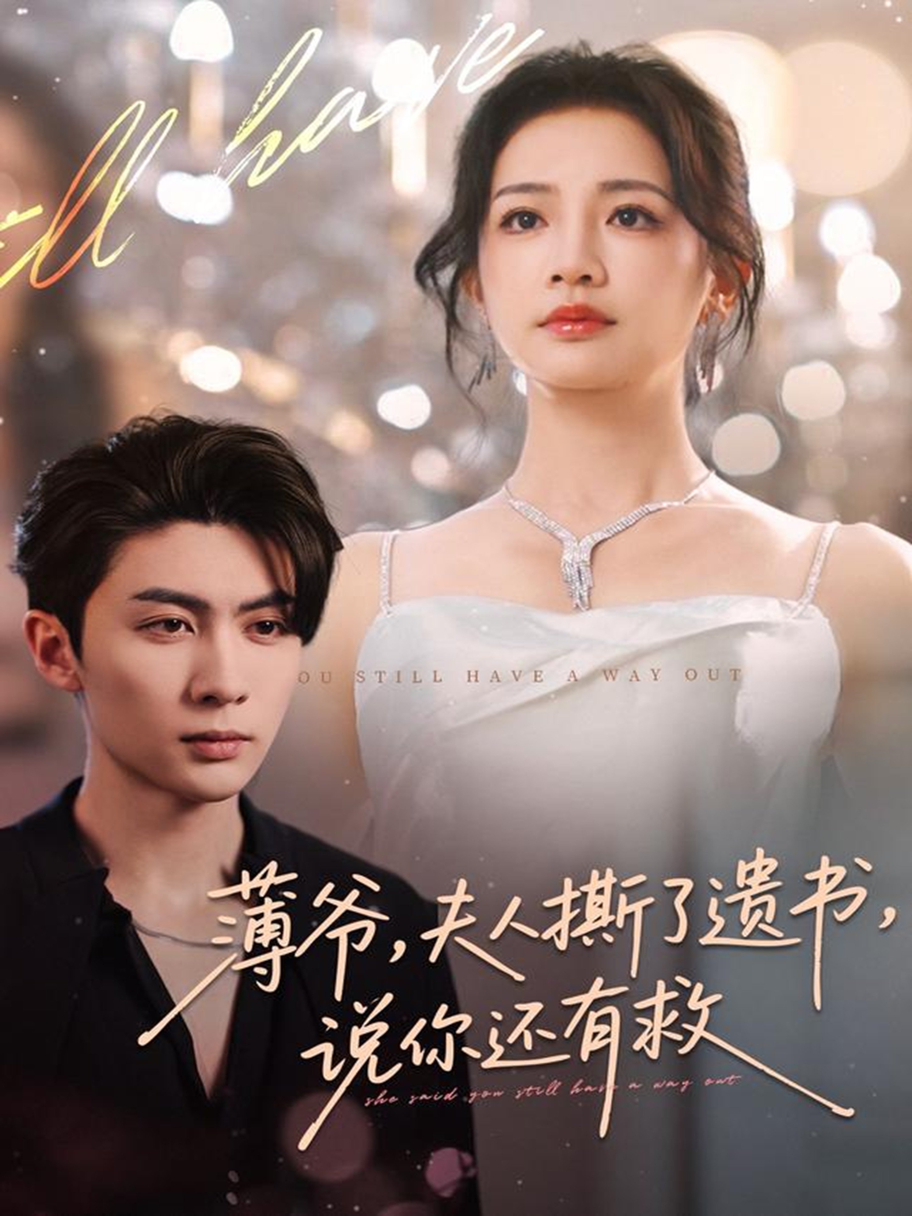 薄爷，夫人撕了遗书，说你还有救$王子林＆伍姣