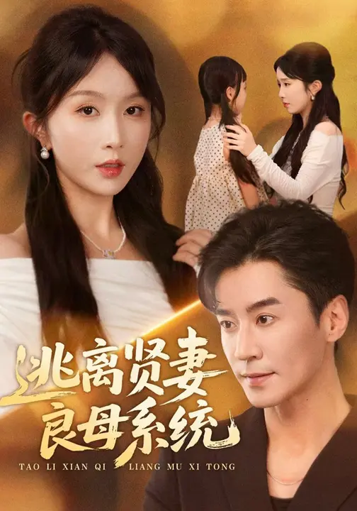 逃离贤妻良母系统$王璐/程七月